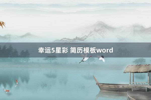 幸运5星彩 简历模板word