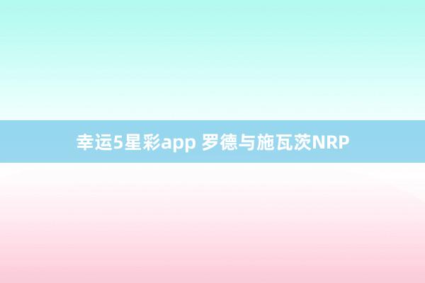 幸运5星彩app 罗德与施瓦茨NRP