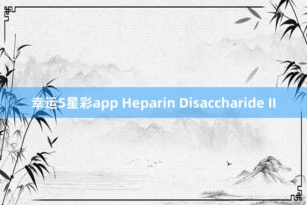 幸运5星彩app Heparin Disaccharide II