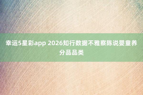 幸运5星彩app 2026知行数据不雅察陈说婴童养分品品类