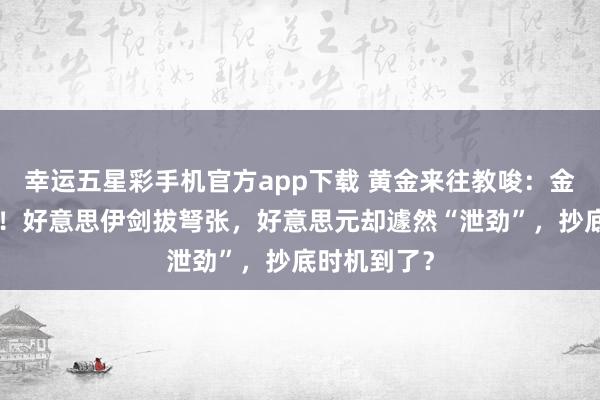 幸运五星彩手机官方app下载 黄金来往教唆：金价深V回转！好意思伊剑拔弩张，好意思元却遽然“泄劲”，抄底时机到了？